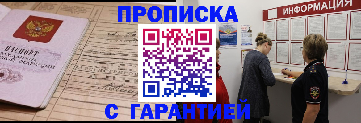 купить прописку в Обнинске